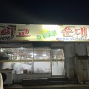 이교야채순대 이미지