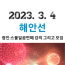광안 스물일곱번째 강의 그리고 모임