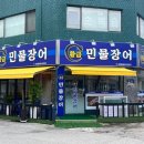황금장어 이미지