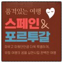 대륙항공여행사 | 유럽여행추천 스페인 포르투갈 7박9일 패키지 후기베스트 노쇼핑 코스&일정
