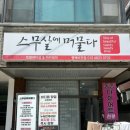 평택 스무살에머물다 온열돔 찜질다이어트 후기