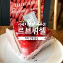 거제 장평 카페 | 초콜릿, 마카롱 디저트 전문점 ‘르브뤼셀 거제본점’