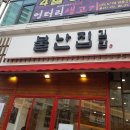 불난집 - 천안시 동남구 충절로 876 | 불난집