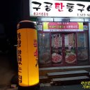 구공탄통구이