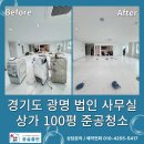 광명 100평 상가 준공청소, 윤슬클린 시공 후기｜입주 전 완벽 클리닝 완료!