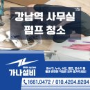 가나설비기술 | 강남 사무실 싱크대 펌프 청소 설비 업체 고를 때 주의할 점
