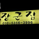 청주 개신동 맛집 장군집 메뉴추천 방문자 후기 찐 리뷰