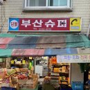 부산슈퍼 - 부산진구 | 부산슈퍼