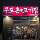 구포촌 고기집 이미지
