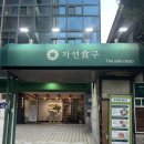 식구 | 대학동혼밥맛집 자연식구 후기