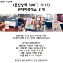 2018 북구문화의집안의 공유가게 ＜문산상회 SINCE 2017＞ 원데이클래스 수강생 모집 안내 (6/15 첫 강의) 이미지