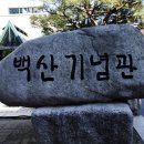 백산기념관 이미지