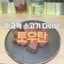 미금역 술집 토우탄 프라이빗 소고기 다이닝 내돈내산 후기