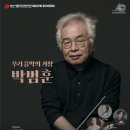 제227회 정기연주회 | [부산시립국악관현악단] 제227회 정기연주회 &#39;우리 음악의 거장, 박범훈&#39;