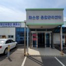화순항종합관리센터 이미지