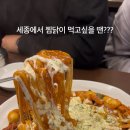 동궁찜닭 세종청사점