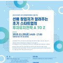 2019 서울창업디딤터 START-UP:D 창업아카데미 안내- 11/29(금) // 서울창업디딤터에서 투자의 기초부터 실무까지 '투자유치전략 A TO Z' 교육을 실시합니다. 이미지