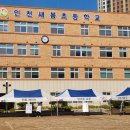 인천새봄초등학교 이미지