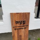 강릉마당집