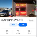 공장최고부동산공인중개사사무소 이미지