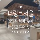 정식뷔페 2호점 | 더링크 웨딩홀투어 상담 후기 | 더링크 위치 주차 연회장 뷔페