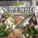 통영조개장터 | 경남 창원 상남시장 현지인 추천 해산물 맛집, 가성비 신선도 최고 통영조개장터