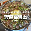 상황버섯 향촌 | 전주 부모님 식사 추천｜향촌흑염소 전주점 흑염소 갈비전골 솔직후기