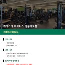 자양동/성수동 캐리스타 영동대교점 연습생 / 오후트레이너 구인 이미지
