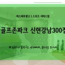 골프존파크 신현강남300 이미지