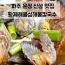 운정 맛집 | 황제해물섬해물칼국수 파주대게본점 신선한 해물칼국수 추천