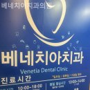 베네치아치과의원 네이버블로그