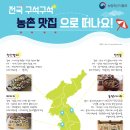 [인포그래픽] 전국 구석구석 농촌 맛집으로 떠나요!