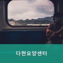 다현요양센터 네이버블로그