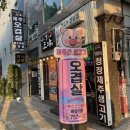 제주오겹살 도야 | 부산 망미 : 생 오겹살 맛집,가족외식 회식으로 좋은 [제주오겹살도야]