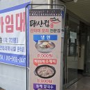 충주 산더미오리 맛집 태산정충주점 후기
