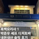 바 오쁘띠베르 | [서촌] 흑백요리사 박준우 셰프의 디저트 바, 오쁘띠베르 내돈내산 솔직후기