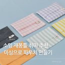 미싱으로 쉬운 옷 만들기 | 소잉 재봉틀 취미 추천 - 준공업용 미싱으로 파우치 만들기