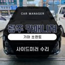 [광주 쏘렌토튜닝] 사이드미러 작동불량 고장 손쉽게 교체수리