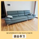 함안 칠원읍 광려천메트로자이 모던디자인 가죽소파, 세라믹식탁 배송후기♡