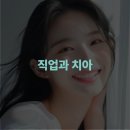 디앙헤어 | 직업이 치아에 흔적을 남길 수 있습니다 | 신사역 디앙치과