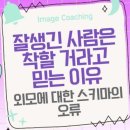 잘생긴 사람은 착할 거라고 믿는 이유: 외모에 대한 스키마의 오류 이미지