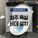 청주욕실 전문업체 신축아파트 입주 비데 설치 후기