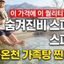 스파텔호텔 | 부곡온천 가족탕, 이 가격에 이 퀄리티? 숨겨진 가성비 스파텔 발견!