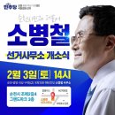 "순천출신소병철국회의원" 선거사무소 개소식에 초대합니다! 이미지