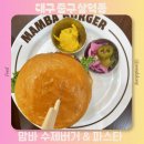 우상농장 | 동성로 수제버거 파스타 맛집 맘바 수제버거 메뉴추천 방문후기