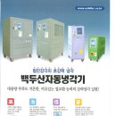 금형 냉각 및 온도조절기(경기도 시흥시, 백두산냉열) 이미지