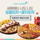 피자알볼로 이미지
