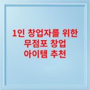 (단기_온라인)SNS이미지편집테크닉(포토샵) | 1인 창업자를 위한 무점포 창업 아이템 추천
