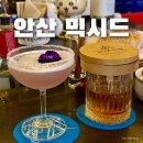논실카 | 분위기 좋은 고잔동 안산 혼술바 믹시드 무제한 칵테일 후기