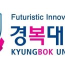 경복대학 이미지